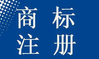 商标注册是什么？注册商标有什么优势