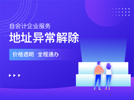 地址异常解除