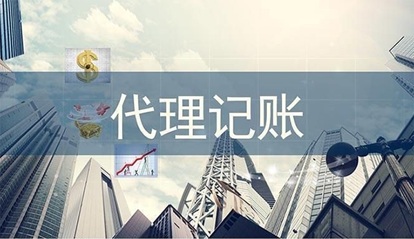 厦门财务公司代理记账流程有哪些?