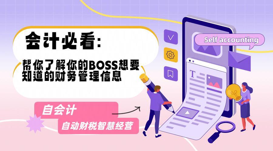 会计必看：帮你了解你的BOSS想要知道的财务管理信息